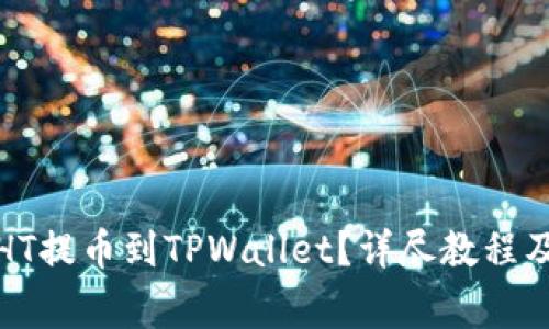 如何将火币的HT提币到TPWallet？详尽教程及常见问题解答