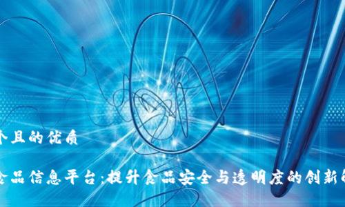 思考一个且的优质

区块链食品信息平台：提升食品安全与透明度的创新解决方案