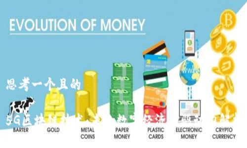 思考一个且的

5G区块链技术：未来数字经济的驱动力解析