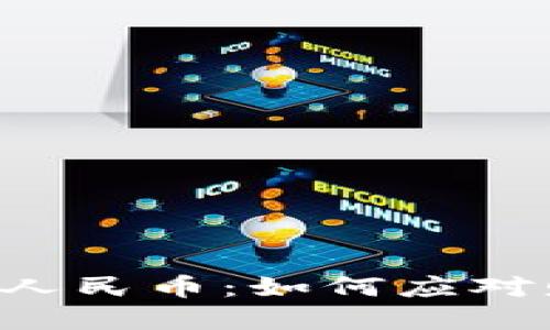 思考的且的优质

TPWallet账户突现2亿人民币：如何应对财富突增的挑战和机遇