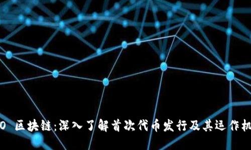 ICO 区块链：深入了解首次代币发行及其运作机制