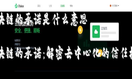 区块链的承诺是什么意思

区块链的承诺：解密去中心化的信任机制