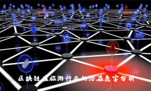 区块链在旅游行业的潜在危害分析