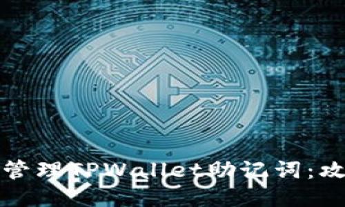 如何安全管理TPWallet助记词：攻略与技巧