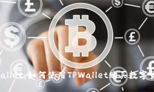 TPWallet：如何使用TPWallet购买数字货币？