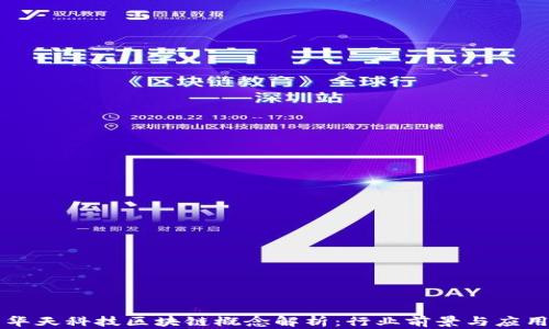 
华天科技区块链概念解析：行业前景与应用