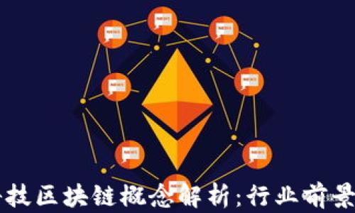 
华天科技区块链概念解析：行业前景与应用