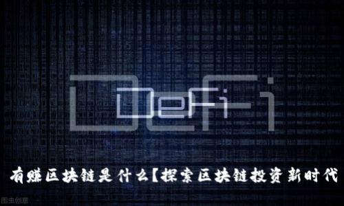 有赚区块链是什么？探索区块链投资新时代