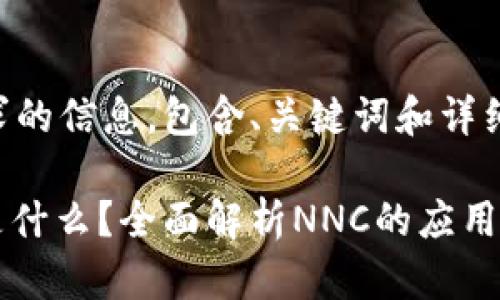 以下是您请求的信息，包含、关键词和详细的段落内容。

区块链NNC是什么？全面解析NNC的应用与潜力