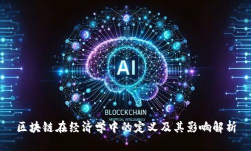 区块链在经济学中的定义及其影响解析