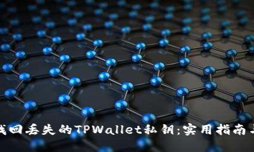如何找回丢失的TPWallet私钥：实用指南与建议