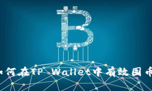 如何在TP Wallet中有效囤币？