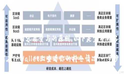 始终保持内容质量与的原则，以下是完整内容：

如何在TPWallet上查看你的持仓情况：一步步指南