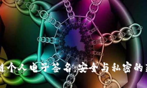 区块链个人电子签名：安全与私密的新风尚