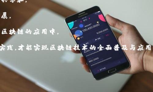 区块链拓展是什么意思

区块链技术是一种去中心化的分布式数据库技术，最初主要用于加密货币的交易记录，但随着技术的发展，其应用领域已经扩展到了各种行业。区块链拓展，顾名思义，是对区块链技术的功能和应用范围进行扩展和提升，使其能够适应更复杂的场景与需求。

在区块链的早期阶段，交易处理速度、可扩展性和效率等问题限制了其广泛应用。然而，随着技术的进步，许多解决方案应运而生，如分片技术、侧链、层二解决方案等，旨在提高交易速度和降低成本。这些技术的应用就是区块链拓展的体现。

下面将详细阐述区块链拓展的含义、重要性、面临的挑战以及未来的发展趋势。

区块链拓展的意义

区块链拓展的重要性主要体现在以下几个方面：

1. **提高交易速度与可扩展性**：传统的区块链网络（如比特币和以太坊）面临着交易处理速度慢的问题。开发者们通过引入新的技术（如Layer 2及分片）来提升网络的处理能力，使其能够支持更多的用户和交易请求。

2. **降低交易成本**：在大型区块链网络中，高昂的交易费用可能会阻碍小型交易的正常进行。区块链拓展技术的出现可以有效降低这些费用，使得小额交易也能顺利进行。

3. **增强安全性与隐私保护**：随着区块链技术的普及，用户越来越关心数据的隐私与安全。拓展技术可以引入更高效的加密算法和隐私保护措施，提高用户对平台的信任度。

4. **扩展应用场景**：区块链的应用范围从金融领域拓展至供应链管理、医疗、物联网等多个领域，拓展区块链技术的同时也促使这些行业的创新与发展。

区块链拓展面临的挑战

尽管区块链拓展带来了许多优势，但在实际应用中仍面临许多挑战：

1. **技术复杂性**：新的拓展方案通常涉及复杂的技术实现，对开发者和企业的技术能力提出了更高的要求。

2. **网络安全问题**：随着拓展方案的逐渐增多，潜在的网络安全问题也相应增加，确保每个拓展方案的安全性是一个持续的挑战。

3. **标准化缺乏**：目前，区块链拓展技术标准不统一，不同平台和技术之间的互操作性仍需进一步提升。

4. **法规与合规问题**：随着区块链技术的普及，各国政府对其监管政策也在不断变化，合规性成为区块链拓展的重要考量。

未来的发展趋势

在未来，区块链拓展将朝着几个方向发展：

1. **更高效的解决方案**：随着技术的不断进步，新一代的区块链拓展解决方案将会更加高效、灵活，并能满足多种商业需求。

2. **行业合作与生态建设**：区块链拓展需要行业之间的合作，以构建更加完善的生态系统，促进资源的共享和。

3. **政策监管与合规**：随着技术的发展，各国监管政策将逐步完善，区块链拓展将在合规框架下有序发展。

4. **用户体验**：未来的区块链平台将更加重视用户体验，简化操作流程，让更多的用户能够轻松参与到区块链的应用中。

总之，区块链拓展是一个充满挑战与机遇的领域，其发展将对各行各业产生深远的影响。只有不断创新与实践，才能实现区块链技术的全面普及与应用。

以下是及相关的关键词。

区块链拓展的全面解析：定义、意义和未来发展