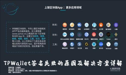 TPWallet签名失败的原因及解决方案详解