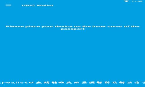 tpwallet以太坊转账失败原因解析及解决方案