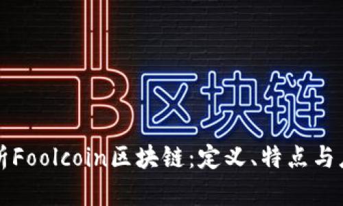 深入解析Foolcoin区块链：定义、特点与应用前景
