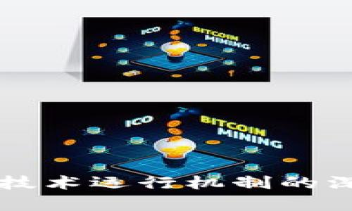 区块链技术运行机制的深入解析