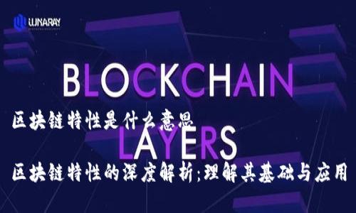 区块链特性是什么意思

区块链特性的深度解析：理解其基础与应用