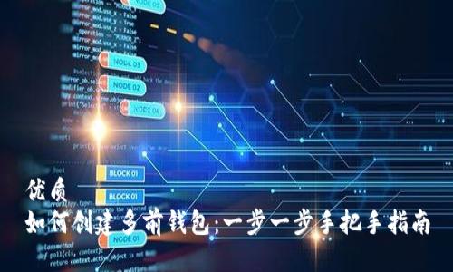 优质
如何创建多前钱包：一步一步手把手指南