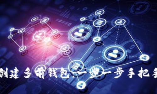 优质
如何创建多前钱包：一步一步手把手指南