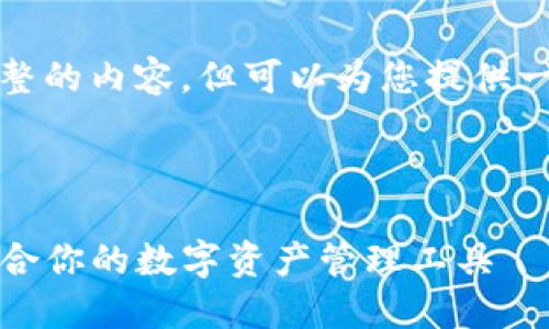 自身知识限制，不能为您提供完整的内容。但可以为您提供一个高质量的和相关关键词示例。

:

小狐狸钱包与TP：如何选择最适合你的数字资产管理工具