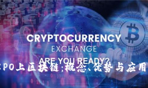 理解PO上区块链：概念、优势与应用解析