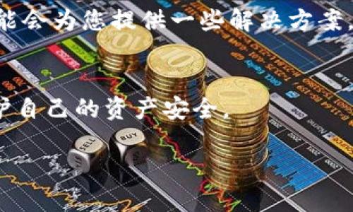   如何解决TPWallet地址无效的问题？ / 

 guanjianci TPWallet, 地址无效, 加密货币, 钱包安全 /guanjianci 

引言
TPWallet作为一种新兴的数字货币钱包，提供了安全、便捷的资产管理方式。然而，用户在使用TPWallet时，有时会遇到“地址无效”的问题。这对用户的交易和资产管理带来了一定的困扰。本文将为大家详细剖析这个问题及其解决方案，并解答一些相关的问题，以帮助用户更好地处理这一问题。

一、TPWallet地址无效的原因
地址无效的出现，通常是由几个关键因素导致的。首先，最常见的原因是用户输入的地址错误。加密货币地址通常很长且复杂，任何一个字符的错误都可能导致地址被认为是无效的。其次，网络问题也是一个常见的原因，如果您在交易过程中遭遇网络延迟或者中断，也可能导致交易无法顺利进行。此外，TPWallet的系统更新或维护也可能导致暂时性的服务中断，从而出现“地址无效”的提示。

二、如何确认TPWallet地址的有效性
要确认TPWallet地址的有效性，用户可以采取以下几个步骤：首先，仔细检查输入的地址，确保没有拼写错误或遗漏的字符。可以通过将地址复制粘贴到文本编辑器中查看，以减少输入错误。其次，使用区块链浏览器来查询该地址是否存在，区块链浏览器可以提供更多信息，帮助您了解该地址的状态。最后，确保您的TPWallet服务是最新版本，疑似系统问题时，不妨尝试重启或更新软件。

三、如何解决TPWallet地址无效的问题
如果在使用TPWallet时遇到地址无效的问题，用户可以采取以下几种解决方案。首先，重新输入地址，以确保没有错误。可以通过其他途径（例如，手机、邮件等）获取接收方的正确地址并进行核对。其次，如果地址仍然显示无效，可以尝试重启TPWallet应用，或者等待一段时间后再次尝试。这可能是由于网络问题造成的。此外，联系TPWallet的客服支持也是一个有效的解决办法，他们可以为您提供针对性的技术支持。

四、TPWallet的安全性和隐私保护
TPWallet在设计上十分注重用户的安全性和隐私保护。因此，用户应当确保其账户的信息安全，避免将钱包地址或私钥泄露给不明来源。在进行交易时，可以考虑使用二步验证、冷钱包等安全措施。此外，定期备份钱包数据也能有效防止资产丢失。如果在交易时发现任何异常情况，应立即停止交易，并进行安全检查。

五、在使用TPWallet时的注意事项
用户在使用TPWallet时，应当注意以下几个方面：首先，确保您下载的是官方版本的TPWallet软件，避免使用来路不明的版本。其次，定期查看TPWallet官网或社交媒体，获取最新的公告和动态，以概率识别潜在的骗局或安全风险。最后，务必保护好自己的私钥和恢复短语，避免在多个设备上登录同一个钱包，降低安全风险。

六、常见问题解答

1. TPWallet地址无效的常见症状是什么？
TPWallet地址无效时，用户常常会看到提示信息，例如“地址无效”或“无法识别的收款地址”。这通常是在发送或接收交易时出现的。用户还可能测试地址的有效性，发现无论输入什么交易指令，总是返回相同的错误提示。

2. 如何找到对方的正确TPWallet地址？
找到正确的TPWallet地址非常重要。建议通过可靠的私人渠道（如电子邮件或直接沟通）获取对方的地址。同时也可以建议对方发送一个小额的测试交易，以确保地址无误。

3. TPWallet支持哪些加密货币？
TPWallet支持多种主流加密货币，包括但不限于以太坊、比特币和其他ERC20代币。具体支持的币种可以在TPWallet的官方网站上查询，注意随时关注其是否有新的支持币种的公告。

4. TPWallet的安全隐患有哪些？
虽然TPWallet设计上安全，但用户也需警惕一些潜在的安全隐患，包括滥用的第三方应用、网络钓鱼攻击、私钥泄露等。建议用户提升安全意识，避免使用公共Wi-Fi进行交易，并定期更新密码与备份钱包数据。

5. 如何进行TPWallet钱包的备份？
备份TPWallet钱包非常简单。用户可以在TPWallet的设置中找到备份选项，并按照指引进行备份。通常会生成一段恢复词或短语，务必妥善保存，不可泄露给他人。

6. 如果TPWallet地址无效，还能找回丢失的加密资产吗？
一旦交易发出，且确认地址确实是无效地址，找回丢失的资产将非常困难。用户在进行交易前必须确认地址的准确性。如果发生此类情况，建议立即联系TPWallet客服进行进一步的求助，他们可能会为您提供一些解决方案，但没有百分百的保障会找回资产。 

总结
无论是新手还是老手，在使用TPWallet或任何加密钱包时，确保输入的地址有效都是至关重要的。希望本文能够帮助用户更好地理解TPWallet地址无效的问题，并提供实用的解决方案，有效保护自己的资产安全。 

总字数约3700字。