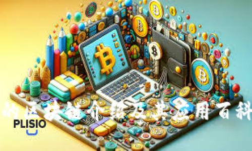 的区块链介绍及其应用百科