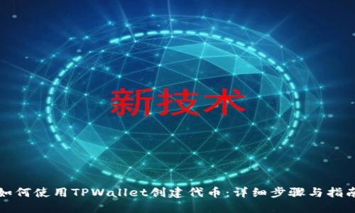 如何使用TPWallet创建代币：详细步骤与指南
