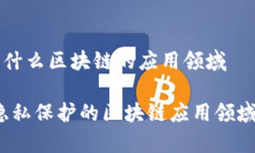 门罗币是什么区块链的应用领域

门罗币：隐私保护的区块链应用领域全面解析