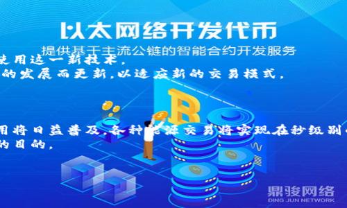 能源区块链交易系统是一个利用区块链技术进行能源交易的创新平台，旨在实现电力、天然气等资源的高效、安全和透明交易。 近年来，随着可再生能源的发展以及分布式能源系统的普及，传统的能源交易模式面临着诸多挑战，如交易效率低下、数据透明度不足、信任问题等。能源区块链交易系统通过去中心化的方式解决了这些问题，允许参与者之间直接进行交易，减少中介成本，提高交易效率。

在这个系统中，区块链技术被用于记录和验证所有交易。每一笔交易都会被记录在一个公共账本上，并经过网络中所有节点的验证。这种分布式账本技术确保了数据的不可篡改性和透明性，使得交易参与者能够实时访问交易信息，增强交易的信任感。同时，智能合约的引入，使得交易条款能够自动执行，进一步提高了交易的快速性和安全性。

什么是能源区块链交易系统的基本原理？
能源区块链交易系统的基本原理可以分为多个关键组件：去中心化网络、智能合约和分布式账本。
去中心化网络保障了系统的安全性和透明度。在传统的能源交易中，通常需要一个中心化的第三方机构来审查和验证交易。而在区块链系统中，所有参与者共同维护网络，并通过共识算法来验证交易。这减少了单点故障的风险。
智能合约是区块链技术的一个重要特性，它是一种自动执行的合约。交易双方在合同中设定的条件会被程序化，当条件满足时，智能合约会自动执行。这一特点使得能源交易能够在无中介的情况下实现，减少了人为干预和操作失误的可能性。
分布式账本记录所有交易的信息，所有参与者都可以访问这些数据。由于区块链的不可篡改特性，使用该系统的用户能够在其上安全地进行交易，确保历史交易记录的透明性和可信度。

能源区块链交易系统与传统能源交易模式的区别
与传统能源交易模式相比，能源区块链交易系统的一个显著优势在于提高了交易效率。传统模式通常依赖于复杂的中介流程，经历多方审查和大量文书工作，这导致了交易是昂贵且慢的。
此外，能源区块链交易系统能够提供更高的透明度。由于所有交易信息都记录在公共账本上，所有参与者都可以即时查看交易记录，而不必依赖，中介来提供这些信息。这样一来，潜在的欺诈和舞弊行为得到有效遏制。
最后，区块链技术的安全性使得交易过程中数据的保护更为可靠。传统交易模式往往容易受到网络攻击和数据泄露的威胁，而区块链技术的去中心化特性则显著提升了数据的安全性。

能源区块链交易系统的应用场景
能源区块链交易系统的应用场景相当广泛，可以涵盖从家庭用户到大型供应商的不同层面。首先，在家庭用户层面，用户可以通过区块链平台直接与邻居或其他用户进行电力交易，特别是在使用太阳能等可再生能源的时候。
其次，在大型企业和供应商的层面上，能源区块链可以用于管理复杂的供应链。比如，能源供应商可以通过区块链跟踪自身产品的来源和去向，确保供应链的透明性和合规性。
另外，智能合约还可以用于自动化管理电力的购买和销售，让交易过程更加高效。例如，电力生产者可以设定一定的价格条件，通过智能合约自动卖出多余电量。

实施能源区块链交易系统的挑战
虽然能源区块链交易系统具有很高的潜力，但其实施过程也面临诸多挑战。首先，技术障碍仍然是一个重要问题。区块链技术相对较新，许多参与者还需要时间适应和学习如何使用这一新技术。
其次，标准化问题也是一大挑战。为了确保不同区块链系统之间的互操作性，必须建立一致的行业标准。这涉及到协议的制定和技术的统一。此外，现有的法律法规也需随着技术的发展而更新，以适应新的交易模式。
最后，用户的接受度也是实现该系统的关键因素。用户需要对区块链技术有足够的了解和信任，才能够积极参与到这一新的交易生态中。

未来发展趋势及前景
随着可再生能源和智能电网技术的快速发展，能源区块链交易系统将迎来更大的发展机遇。未来，随着技术的不断进步，区块链交易系统将更加智能化和自动化。智能合约的应用将日益普及，各种能源交易将实现在秒级别的实时交易。
此外，越来越多的国家和地区可能将能源区块链交易系统纳入到国家能源政策之中，推动绿色能源的发展。例如，通过区块链技术促进全球范围内的碳交易，以达到减少碳排放的目的。
总之，能源区块链交易系统有潜力彻底改变能源交易的生态，未来的发展前景值得期待。

探讨能源区块链交易系统的意义与未来