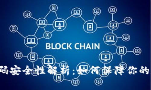 区块链密码安全性解析：如何保障你的数字资产？