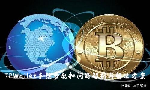 TPWallet手续费乱扣问题解析与解决方案
