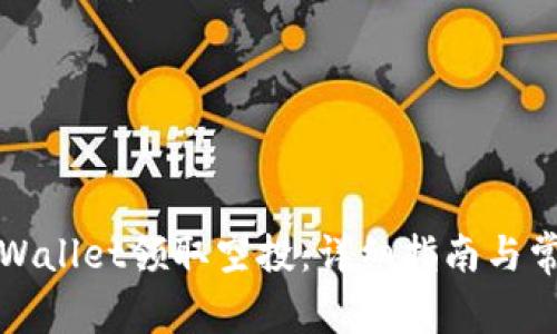 如何使用TPWallet领取空投：详细指南与常见问题解答