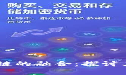 易经与区块链的融合：探讨其意义与应用