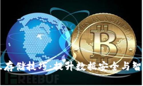 区块链相互存储技巧：提升数据安全与智能合约性能