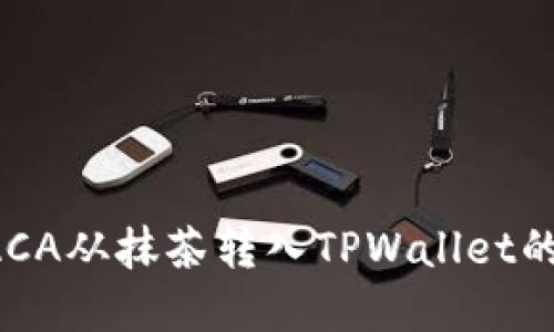 如何将RACA从抹茶转入TPWallet的完整指南