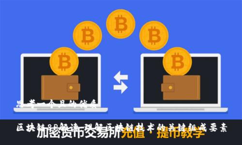 思考一个且的优质

区块链8P解读：理解区块链技术的关键组成要素