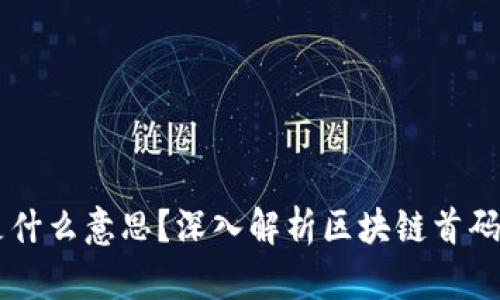 区块链首码是什么意思？深入解析区块链首码的概念与应用