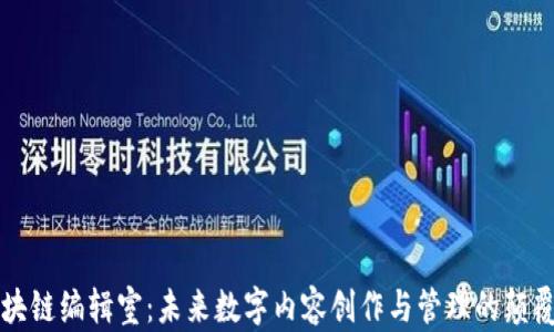 
区块链编辑室：未来数字内容创作与管理的颠覆者