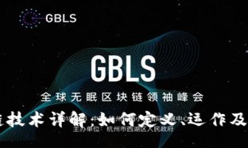 div
    区块链技术详解：如何定义、运作及其未来潜力