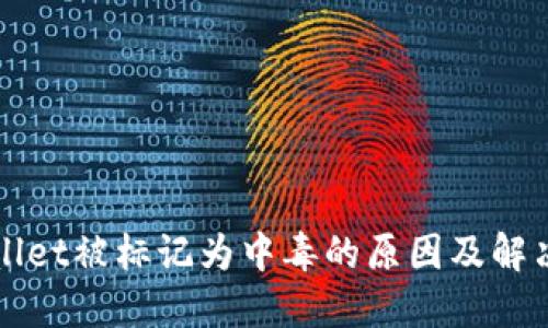 TPWallet被标记为中毒的原因及解决方案