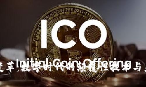 区块链变革：数字时代的颠覆性技术与未来趋势