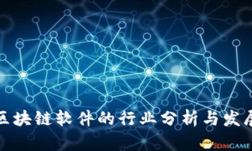 搭建区块链软件的行业分析与发展前景