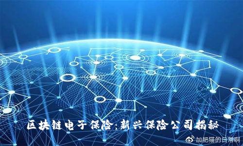 区块链电子保险：新兴保险公司揭秘