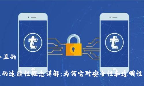 思考一个且的

: 区块链的连续性概念详解：为何它对安全性和透明性至关重要