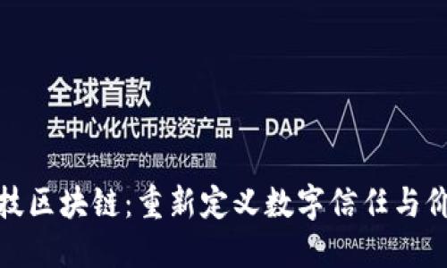 亚数科技区块链：重新定义数字信任与价值传递