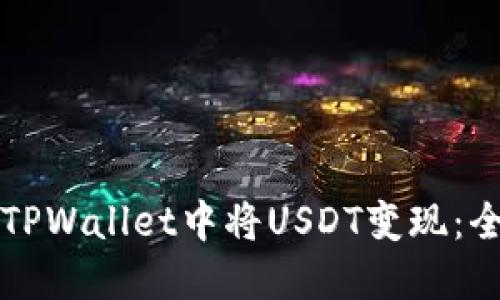 如何在TPWallet中将USDT变现：全面指南
